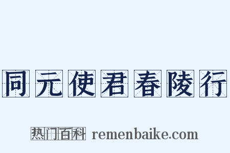 同元使君春陵行是什么意思的图片